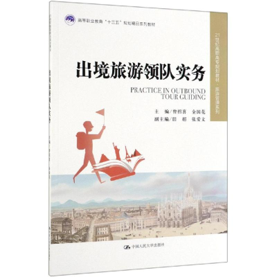 [M]出境旅游领队实务/曾招喜等/21世纪高职高专规划教材-9787300271798