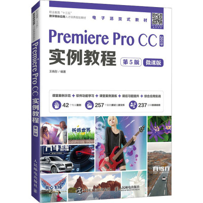 Premiere Pro CC实例教程(2019第5版微课版职业教育十三五数字媒体应用人才培养规划教材)