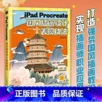 [正版]iPad Procreate国风插画设 板绘平板电脑绘画教程书表现技法中国风插画4大核心技能 线条构图色彩Pro