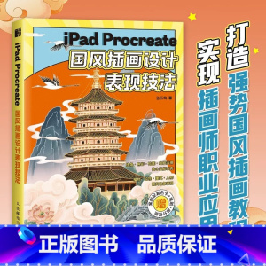 [正版]iPad Procreate国风插画设 板绘平板电脑绘画教程书表现技法中国风插画4大核心技能 线条构图色彩Pro