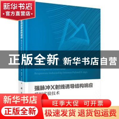 正版 强脉冲X射线诱导结构响应模拟实验技术 毛勇建等 科学出版