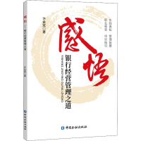 正版新书]感悟 银行经营管理之道许会斌9787522012346