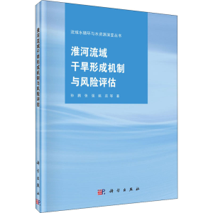 [M]淮河流域干旱形成机制与风险评估-9787030655516
