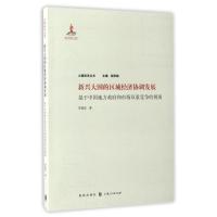 正版新书]新兴大国的区域经济协调发展罗富政9787543227262