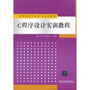 正版新书]C程序设计实训教程向艳9787302337287