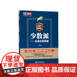 少数派--价值投资精要/从零到亿炒股实战系股