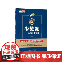 少数派--价值投资精要/从零到亿炒股实战系列