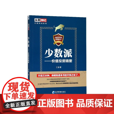 少数派--价值投资精要/从零到亿炒股实战系列