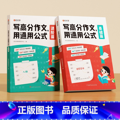 [1-6年级]写高分作文(基础篇+进阶篇) [正版]写高分作文用通用公式一二三四五六年级小学生好词好句好段素材积累作文大