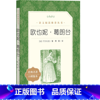欧也妮葛朗台 [正版]欧也妮葛朗台 人民文学出版社 巴尔扎克著 经典名著口碑版世界名著文学 无删减全译本 初高中学生青少