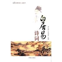 正版新书]唐宋诗词十大家丛书:白居易·诗词李永祥,官明莹 编9787