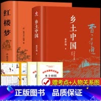 [精装完整版2册]乡土中国+红楼梦 [正版] 乡土中国高中必读费孝通整本书阅读原著无删减精装原版文学名著高一高中生课外阅