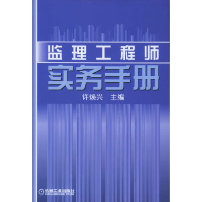 正版新书]监理工程师实务手册许焕兴9787111173472