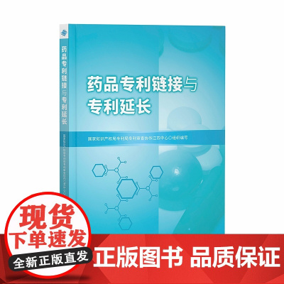 正版 药品专利链接与专利延长 知识产权出版社 国家知识产权局专利局专利审查协作江苏中心