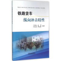 音像铁路货车纵向冲击特王春山 编著