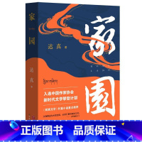 [正版]新书 家园 达真 书籍小说书 天地出版社