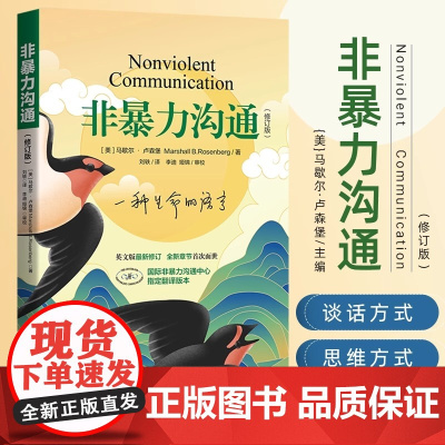 非暴力沟通正版 新版修订版 马歇尔卢森堡 沟通的方法人际关系高情商沟通技巧智慧实践口才训练人际交往好好职场说活