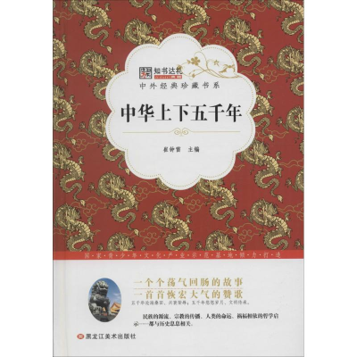 正版新书]中外经典珍藏书系*中华上下五千年崔钟雷9787531883869