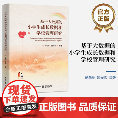 店 基于大数据的小学生成长数据和学校管理研究 小学生成长数据和学校管理的基本概念和关键技术书籍 祝莉娟 著