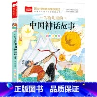 写给儿童的中国神话故事 [正版]写给儿童的中国神话故事一年级注音版美绘版儿童经典故事书绘本二年级带拼音的书籍大语文寒假小