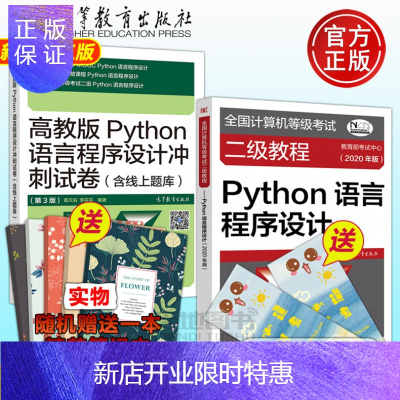 惠典正版高教版2020年全国计算机等级考试二级教程Python语言程序设计教材+冲刺试卷含上机