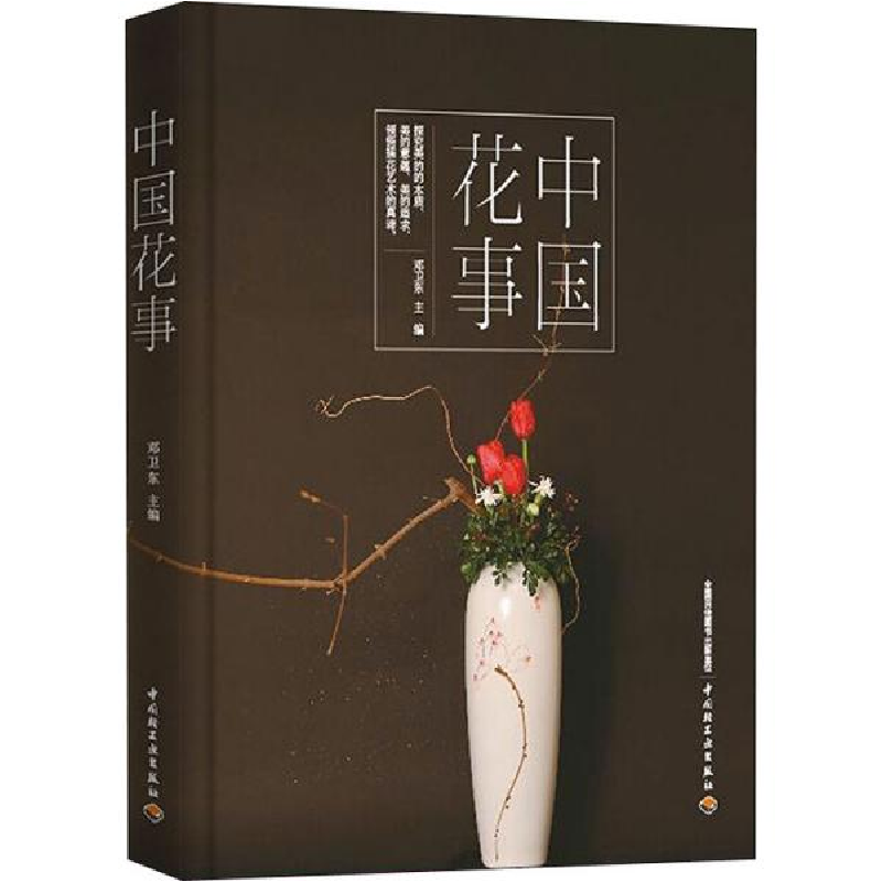 正版新书]中国花事邓卫东9787518428922