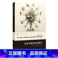 [正版] 书籍(当代学术棱镜译丛)论技术物的存在模式 吉尔贝·西蒙东 书籍 书店 南京大学出版社