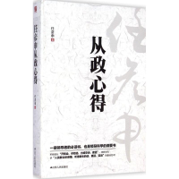 醉染图书任彦申从政心得9787214102904