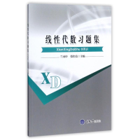 醉染图书线代数习题集9787562499398