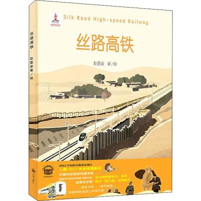 [M]丝路高铁-9787513139458