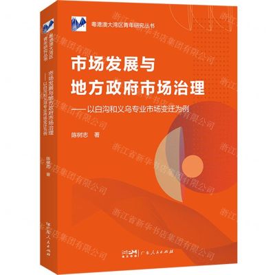 [N]市场发展与地方政府市场治理--以白沟和义乌专业市场变迁为例/粤港澳大湾区青年研究丛书-9787218163611