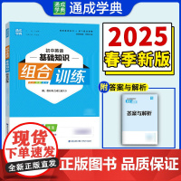 25春初中英语基础组合训练 8年级下·外研版 通成城学典
