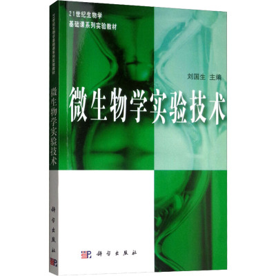 微生物学实验技术