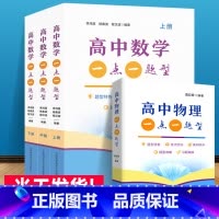高中物理+数学一点一题型(全4册) 高中通用 [正版]2022年新高考版 高中数学一点一题型+高中物理一点一题型 完整全