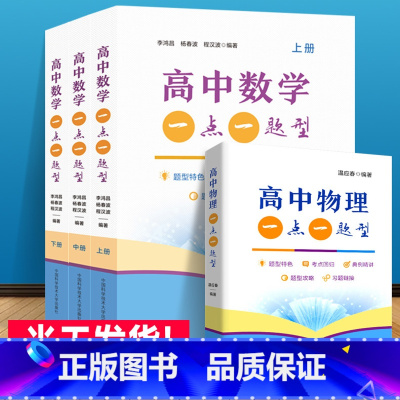 高中物理+数学一点一题型(全4册) 高中通用 [正版]2022年新高考版 高中数学一点一题型+高中物理一点一题型 完整全