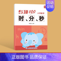 小学数学[时分秒]本 小学通用 [正版]易蓓小学数学二三年级上下册认识时间时分秒知识大全专项习题练习册习题本册
