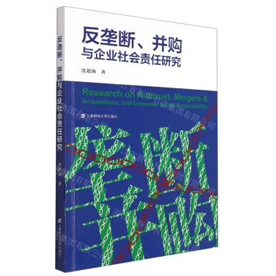 [N]反垄断并购与企业社会责任研究-9787564240554