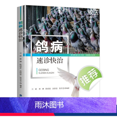 [正版]鸽病速诊快治 鸽子养殖书籍养鸽新技术鸽病防治图谱常见病诊断新编肉鸽赛鸽疾病诊疗全书书籍
