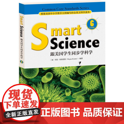 Smart Science:跟美国学生同步学科学(彩色英文版 Grade 6)