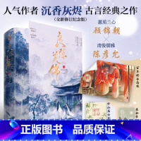 [正版]良陈美锦·终章(共2册)新版 作者沉香灰烬古言经典之作 书小说 新视角图书