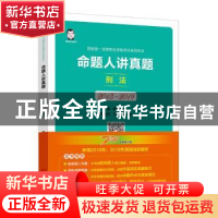 正版 命题人讲真题:2013-2019:刑法 桑磊 中国经济出版社 9787513