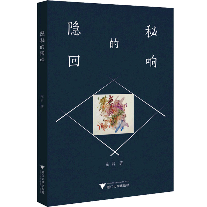 正版新书]隐秘的回响东君9787308222754