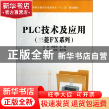 正版 PLC技术及应用:三菱FX系列 江燕,周爱明主编 中国铁道出版