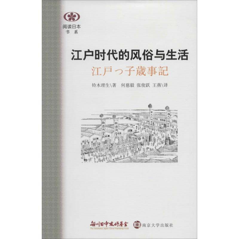 醉染图书江户时代的风俗与生活9787305125614