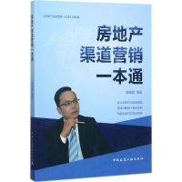 音像房地产渠道营销一本通唐安蔚 编著