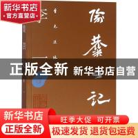 正版 隃麋四记 李一[著] 北京联合出版公司 9787559622907 书籍