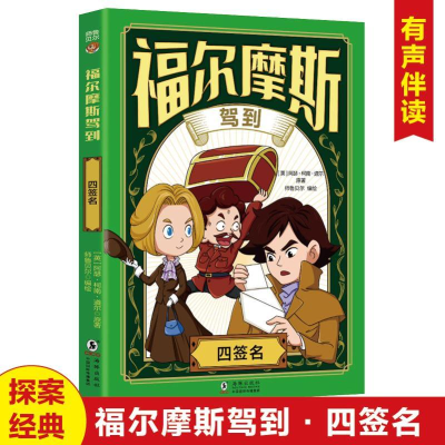正版新书]福尔摩斯驾到四签名阿瑟·柯南·道尔 著9787511072351