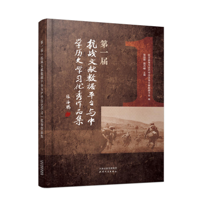 醉染图书届“抗战文献数据平台与中史学”品9787201180694
