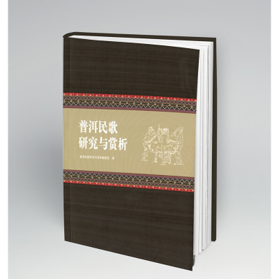 醉染图书普洱民歌研究与赏析978754800