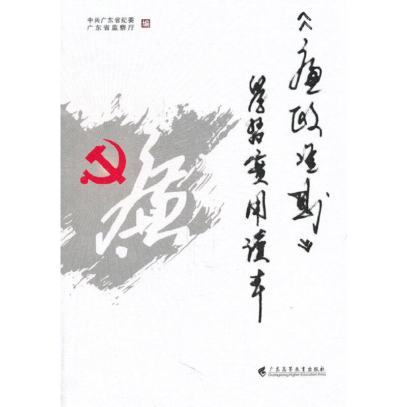 正版新书]《廉政准则》学习实用读本中共广东省纪委,广东省监察